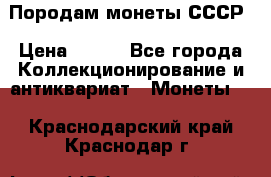 Породам монеты СССР › Цена ­ 300 - Все города Коллекционирование и антиквариат » Монеты   . Краснодарский край,Краснодар г.